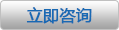 立即咨詢